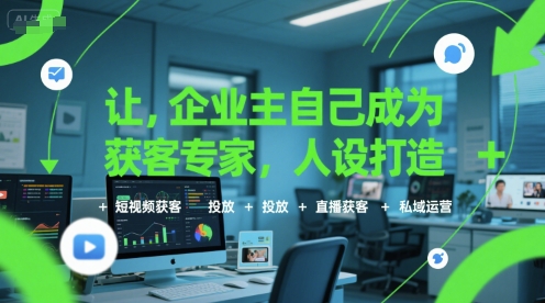 让企业主自己成为获客专家,人设打造+短视频获客+投放+直播获客+私域运营——豪客资源创业项目网-豪客资源_豪客资源库