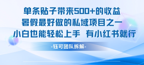 单条贴子带来5张的收益，暑假最好做的私域项目之一，小白也能轻松上手，有小红书就行——豪客资源创业项目网-豪客资源_豪客资源库