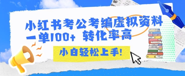 小红书考公考编虚拟资料出售一单100+  转化率高  小白可轻松上手——豪客资源创业项目网-豪客资源_豪客资源库
