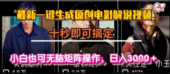 最新一键生成原创电影解说视频,几秒即可搞定, 小白也可无脑矩阵操作,日入1k+【揭秘】——豪客资源创业项目网-豪客资源_豪客资源库