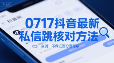 0717抖音最新私信跳核对方法，自测，不保证百分百可以——豪客资源创业项目网-豪客资源_豪客资源库