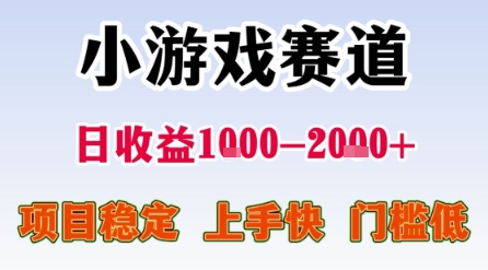 小游戏赛道，一天收益1k-2k+ 稳定项目，门槛低，上手快适合新人小白【揭秘】——豪客资源创业项目网-豪客资源_豪客资源库