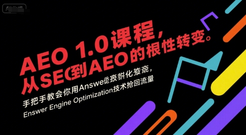 AEO 1.0 课程，从SEO到AE0的基命性转变，手把手教会你用AnswerEngineOptimization技术抢回流量——豪客资源创业项目网-豪客资源_豪客资源库