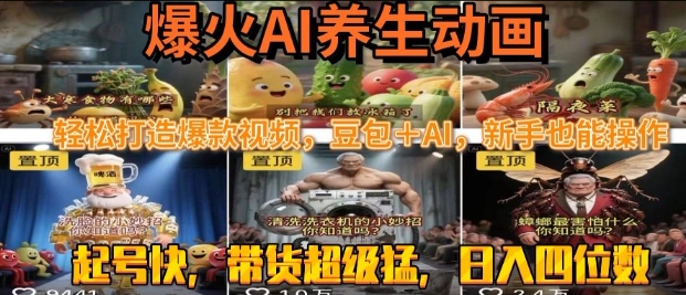 最新速成AI养生动画,轻松打造爆款视频,豆包+AI,日入四位数【揭秘】——豪客资源创业项目网-豪客资源_豪客资源库