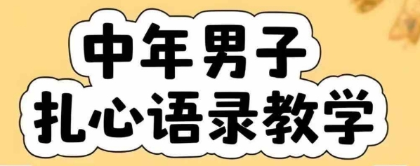云天中年男人扎心语录图文视频,全套课程,含智能体,一键生成——豪客资源创业项目网-豪客资源_豪客资源库