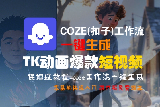 COZE(扣子)工作流一键生成TK动画爆款短视频，保姆级教程，零基础快速入门——豪客资源创业项目网-豪客资源_豪客资源库