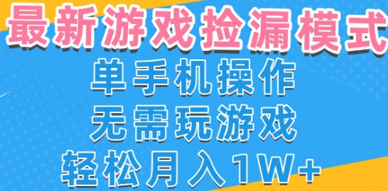 游戏自动捡漏项目,最新玩法,小白单手机可操作,不用玩游戏。新手小白轻松月入1W+,操作简单【揭秘】——豪客资源创业项目网-豪客资源_豪客资源库