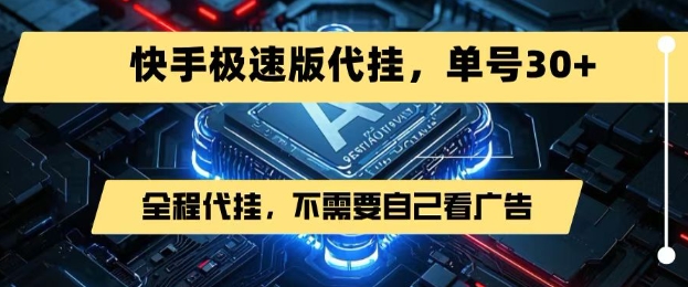 最新7月快手极速版掘金，无需自己看广告，一键代挂，单号30+——豪客资源创业项目网-豪客资源_豪客资源库