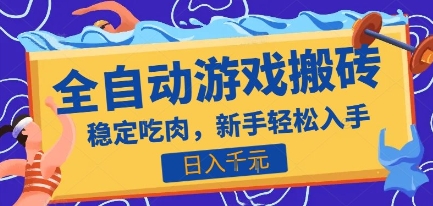 热门全自动游戏打金搬砖,日入1k,收益稳定见效快,上班副业首选项目【揭秘】——豪客资源创业项目网-豪客资源_豪客资源库