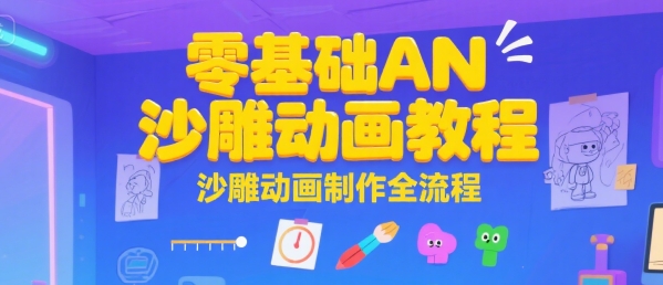 零基础AN沙雕动画教程，沙雕动画制作全流程——豪客资源创业项目网-豪客资源_豪客资源库