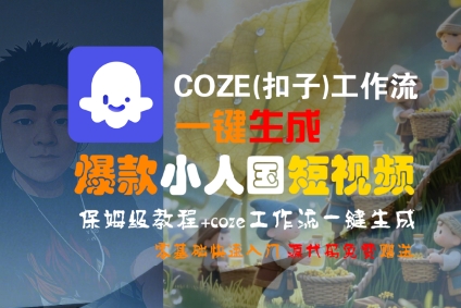 COZE(扣子)工作流一键生成爆款小人国短视频，保姆级教程，零基础快速入门——豪客资源创业项目网-豪客资源_豪客资源库