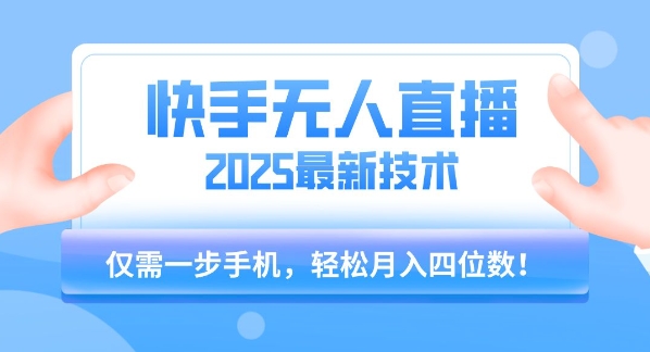 【快手无人直播】2025年最新玩法，只需一部手机，轻松月入四位数【揭秘】——豪客资源创业项目网-豪客资源_豪客资源库