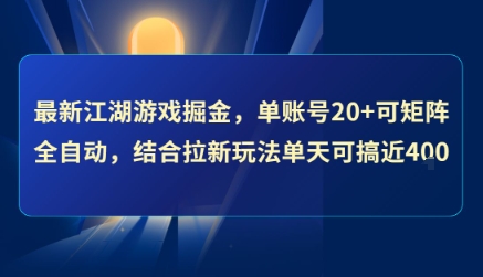 最新江湖游戏掘金，单账号20+可矩阵全自动 ，结合拉新玩法单天可搞4张+【揭秘】——豪客资源创业项目网-豪客资源_豪客资源库