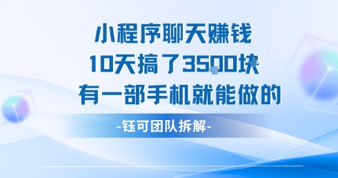 小程序聊天挣钱10天搞了3.5k，有一部手机就能做的——豪客资源创业项目网-豪客资源_豪客资源库