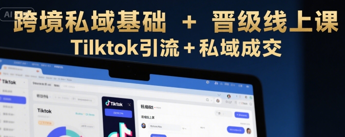 跨境私域基础+晋级线上课,Tilktok引流+私域成交——豪客资源创业项目网-豪客资源_豪客资源库