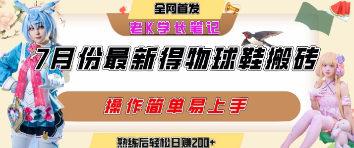七月最新得物视频搬砖加球鞋搬砖玩法，可以多号矩阵操作，快速起号拉爆流量——豪客资源创业项目网-豪客资源_豪客资源库