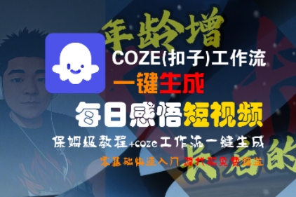 COZE(扣子)工作流一键生成每日感悟短视频,保姆级教程,零基础快速入门——豪客资源创业项目网-豪客资源_豪客资源库