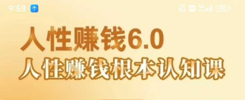 村西边老王《人性賺钱6.0》，懂人性賺钱就会很轻松【音频课】——豪客资源创业项目网-豪客资源_豪客资源库