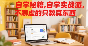 自学秘籍，自学实战派，不聊虚的只教真东西——豪客资源创业项目网-豪客资源_豪客资源库