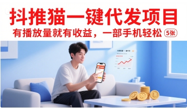 抖推猫一键代发项目，有播放量就有收益，一部手机轻松5张——豪客资源创业项目网-豪客资源_豪客资源库