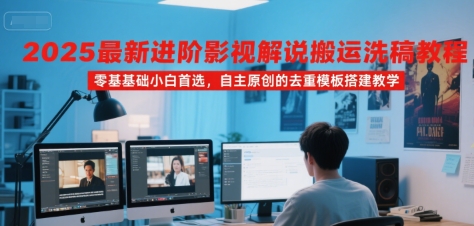 2025最新进阶影视解说搬运洗稿教程，零基础小白首选，自主原创的去重模板搭建教学——豪客资源创业项目网-豪客资源_豪客资源库