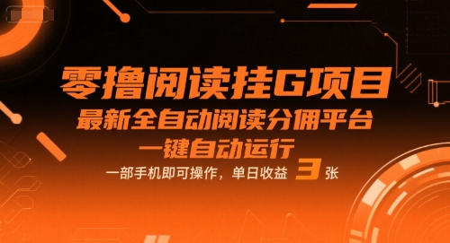 零撸阅读挂G项目,最新全自动阅读分佣平台,一键自动运行,一部手机即可操作,单日收益3张【揭秘】——豪客资源创业项目网-豪客资源_豪客资源库