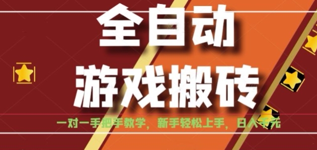全自动游戏搬砖,日入1K,全程陪跑教学长期可做,小白轻松上手操作的稳定项目【揭秘】——豪客资源创业项目网-豪客资源_豪客资源库