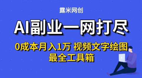 AI副业一网打尽0投入月入1W+视频文字绘图最全工具箱【揭秘】——豪客资源创业项目网-豪客资源_豪客资源库