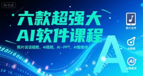 六款超强大AI软件课程，照片说话唱歌，4I视频，AI-PPT，AI智能体——豪客资源创业项目网-豪客资源_豪客资源库