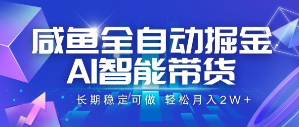 咸鱼全自动掘金，AI智能带货，长期稳定可做，轻松月入2W+【揭秘】——豪客资源创业项目网-豪客资源_豪客资源库