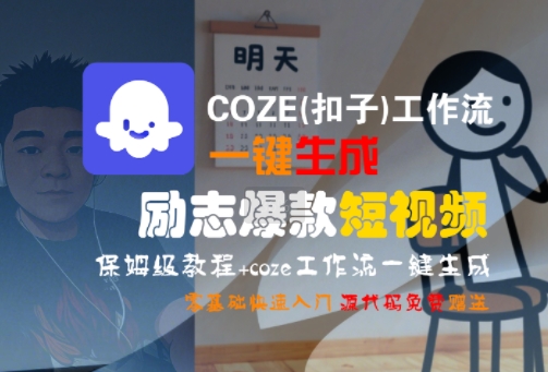 COZE(扣子)工作流一键生成励志爆款短视频，保姆级教程，零基础快速入门——豪客资源创业项目网-豪客资源_豪客资源库