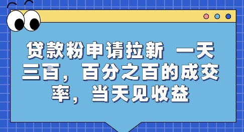 贷款粉申请拉新，一天三张，百分之百的成交率，当天见收益【揭秘】——豪客资源创业项目网-豪客资源_豪客资源库