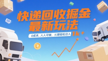 快递回收掘金最新玩法，0成本，人人可做，长期稳定的副业，轻松日入1k+【揭秘】——豪客资源创业项目网-豪客资源_豪客资源库