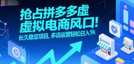抢占拼多多虚拟电商风口:长久稳定项目,多店运营轻松日入1k——豪客资源创业项目网-豪客资源_豪客资源库