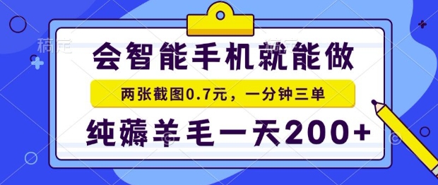 2025年零撸手机项目，二十秒一单，纯薅羊毛，一天200+做就有【揭秘】——豪客资源创业项目网-豪客资源_豪客资源库