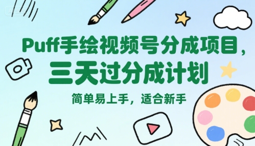 图片[1]-Puff手绘视频号分成项目，三天过分成计划，简单易上手，适合新手——豪客资源创业项目网-豪客资源