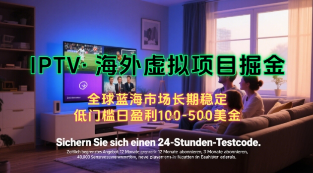 【海外虚拟项目掘金】日入100-200美刀,自己在家就可以闷声发大财,长期可做,工作室可复制扩大【揭秘】——豪客资源创业项目网-豪客资源_豪客资源库