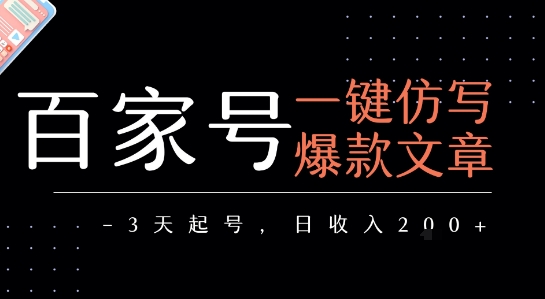 百家号一键仿写爆款文章,3天起号,日均收益2张——豪客资源创业项目网-豪客资源_豪客资源库