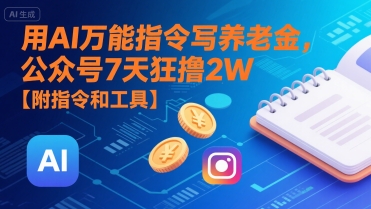 用AI万能指令写养老金，公众号7天狂撸2W【附指令和工具】——豪客资源创业项目网-豪客资源_豪客资源库