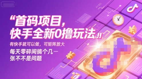 首码项目，快手全新0撸玩法，有快手就可以做，可矩阵放大，每天零碎时间搞个几张不是问题【揭秘】——豪客资源创业项目网-豪客资源_豪客资源库