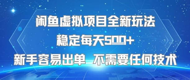 闲鱼虚拟项目全新玩法稳定每天5张+新手容易出单 不需要任何技术——豪客资源创业项目网-豪客资源_豪客资源库