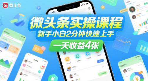 微头条实操课程，新手小白2分钟快速上手，一天收益4张——豪客资源创业项目网-豪客资源_豪客资源库