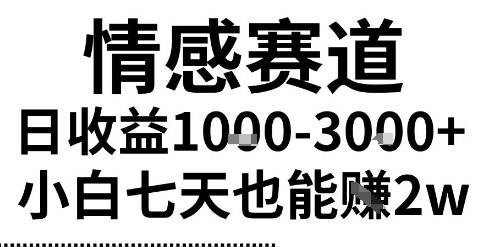 2025最新风口情感无脑暴力掘金项目,新人操作一周挣了2W,长期稳定小白可做【揭秘】——豪客资源创业项目网-豪客资源_豪客资源库