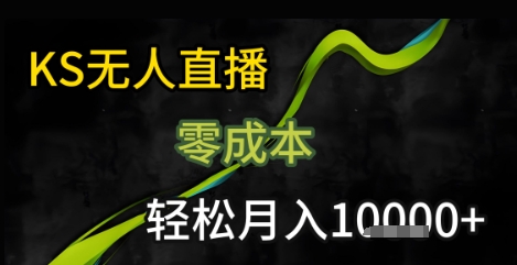 KS无人直播25年最新玩法，只需一部手机，轻松月入1W+【揭秘】——豪客资源创业项目网-豪客资源_豪客资源库