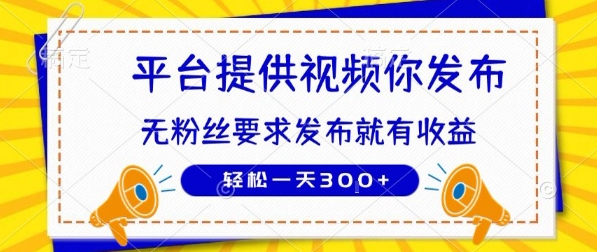 种草平台提供视频 你发布 无粉丝要求  发布就有钱 轻松一天3张+【揭秘】——豪客资源创业项目网-豪客资源_豪客资源库