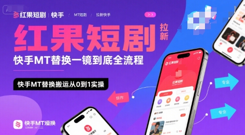 红果短剧拉新快手MT替换一镜到底全流程，快手MT替换搬运从0到1实操，日收益1k+——豪客资源创业项目网-豪客资源_豪客资源库