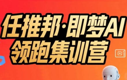 任推邦·即梦AI领跑集训营,低粉号冷启动,单条视频变现1.2W实操——豪客资源创业项目网-豪客资源_豪客资源库