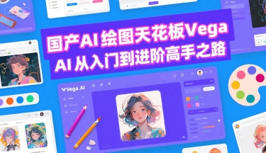 国产AI绘图天花板 Vega AI从入门到进阶高手之路——豪客资源创业项目网-豪客资源_豪客资源库