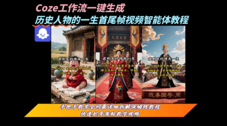 coze工作流一键生成“历史人物的一生首尾帧一镜到底的高赞高播放量视频”保姆级拆解教程——豪客资源创业项目网-豪客资源_豪客资源库