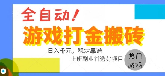 全自动游戏搬砖副业好项目，日入1k＋，长期稳定，操作简单有手就行【揭秘】——豪客资源创业项目网-豪客资源_豪客资源库